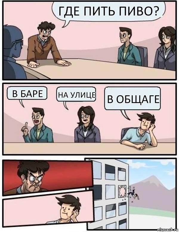 Где пить пиво? В баре На улице В общаге, Комикс Выкинул из окна на совещании