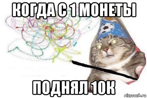 когда с 1 монеты поднял 10к, Мем Вжух мем