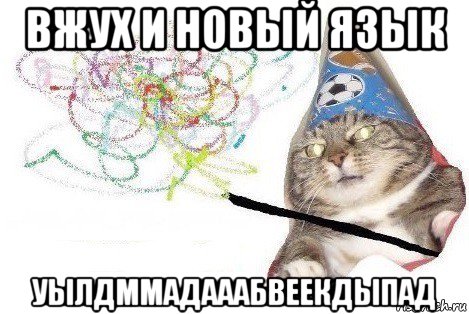 вжух и новый язык уылдммадааабвеекдыпад, Мем Вжух мем