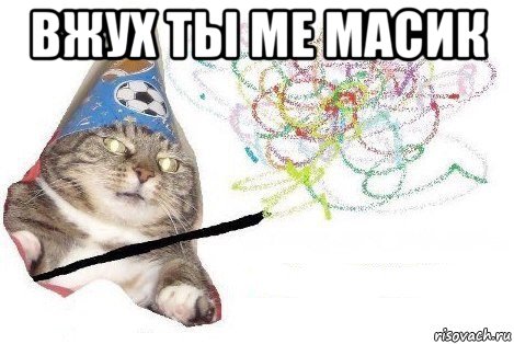 вжух ты ме масик , Мем Вжух