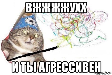 вжжжжухх и ты агрессивен, Мем Вжух