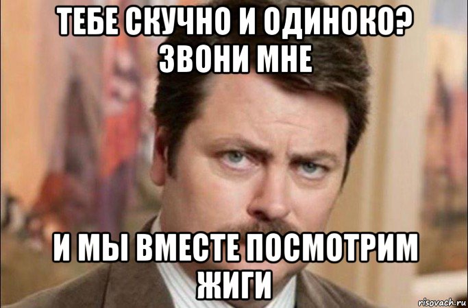 тебе скучно и одиноко? звони мне и мы вместе посмотрим жиги, Мем  Я человек простой