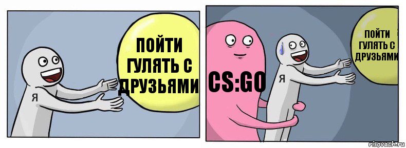 пойти гулять с друзьями cs:go пойти гулять с друзьями