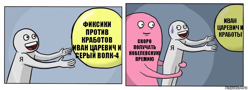 Фиксики против кработов
Иван Царевич и серый волк-4 Скоро получать Нобелевскую премию Иван Царевич и кработы, Комикс Я и жизнь