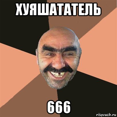 хуяшататель 666, Мем Я твой дом труба шатал