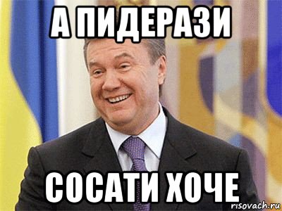 а пидерази сосати хоче, Мем Янукович