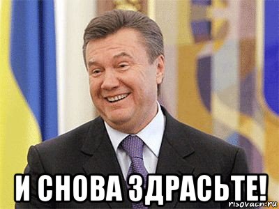  и снова здрасьте!