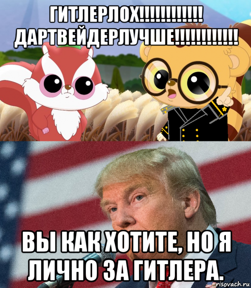 гитлерлох!!!!!!!!!!!! дартвейдерлучше!!!!!!!!!!!! вы как хотите, но я лично за гитлера.