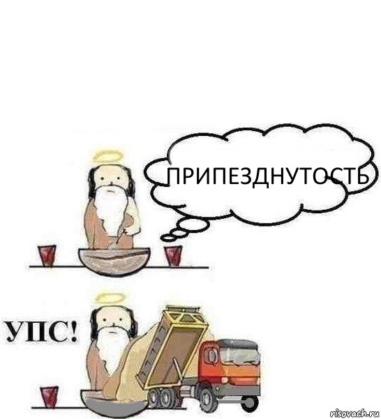  ПРИПЕЗДНУТОСТЬ