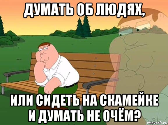 думать об людях, или сидеть на скамейке и думать не очём?, Мем Задумчивый Гриффин