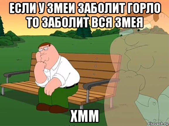 если у змеи заболит горло то заболит вся змея хмм, Мем Задумчивый Гриффин