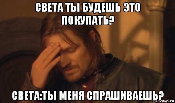 света ты будешь это покупать? света:ты меня спрашиваешь?, Мем Закрывает лицо