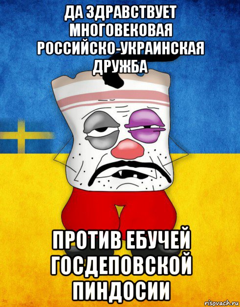 да здравствует многовековая российско-украинская дружба против ебучей госдеповской пиндосии, Мем Западенец - Тухлое Сало HD