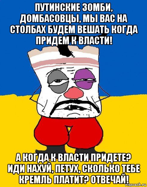 путинские зомби, домбасовцы, мы вас на столбах будем вешать когда придем к власти! а когда к власти придете? иди нахуй, петух, сколько тебе кремль платит? отвечай!, Мем Западенец - тухлое сало