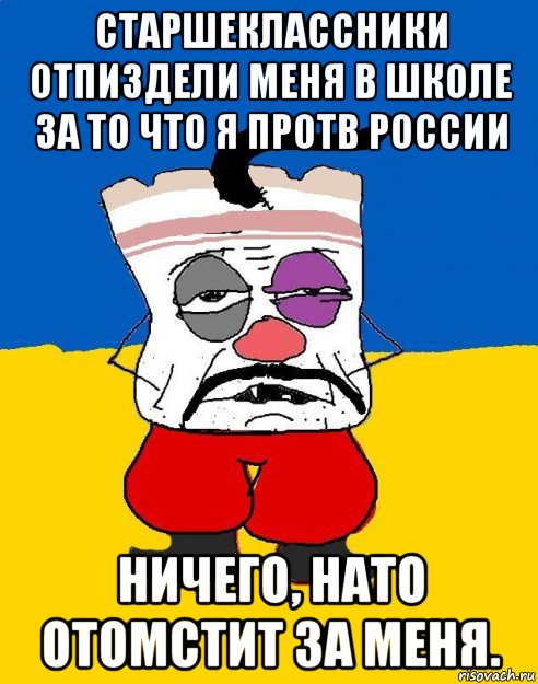 старшеклассники отпиздели меня в школе за то что я протв россии ничего, нато отомстит за меня., Мем Западенец - тухлое сало