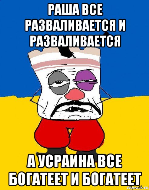 раша все разваливается и разваливается а усраина все богатеет и богатеет, Мем Западенец - тухлое сало