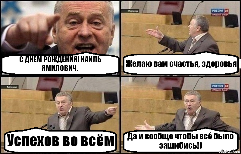 С ДНЁМ РОЖДЕНИЯ! НАИЛЬ ЯМИЛОВИЧ. Желаю вам счастья, здоровья Успехов во всём Да и вообще чтобы всё было зашибись!), Комикс Жириновский