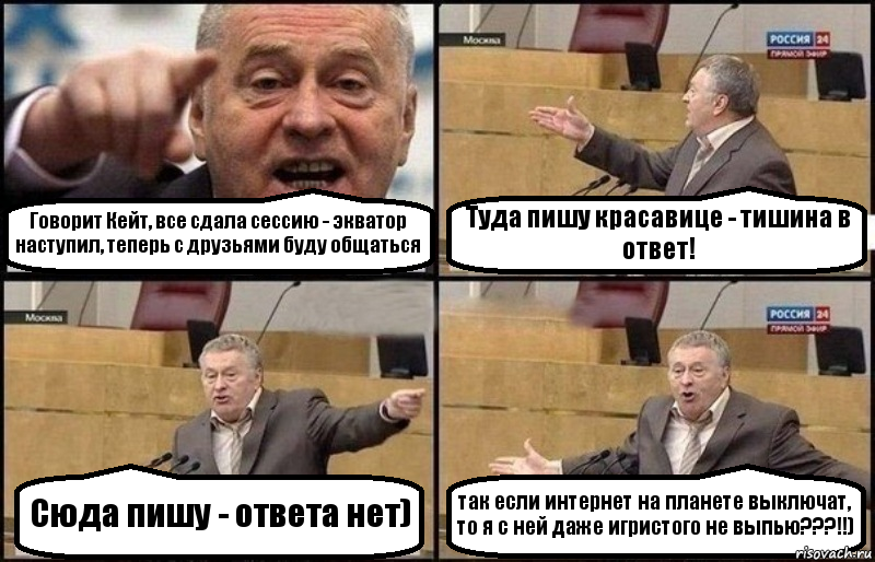 Говорит Кейт, все сдала сессию - экватор наступил, теперь с друзьями буду общаться Туда пишу красавице - тишина в ответ! Сюда пишу - ответа нет) так если интернет на планете выключат, то я с ней даже игристого не выпью???!!), Комикс Жириновский