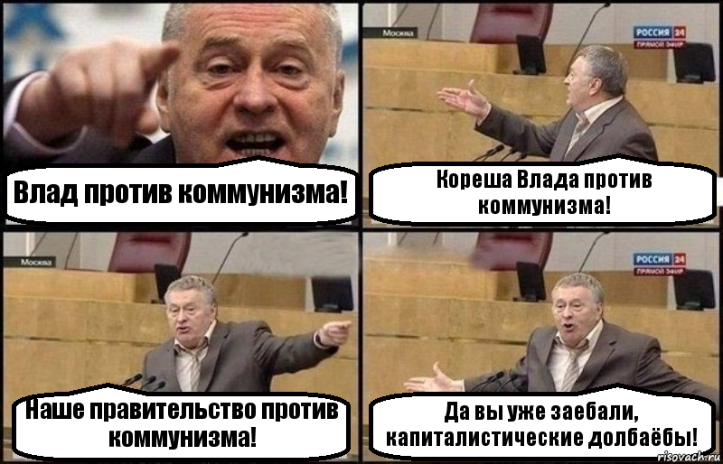 Влад против коммунизма! Кореша Влада против коммунизма! Наше правительство против коммунизма! Да вы уже заебали, капиталистические долбаёбы!, Комикс Жириновский