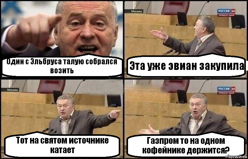 Один с Эльбруса талую собрался возить Эта уже эвиан закупила Тот на святом источнике катает Газпром то на одном кофейнике держится?, Комикс Жириновский