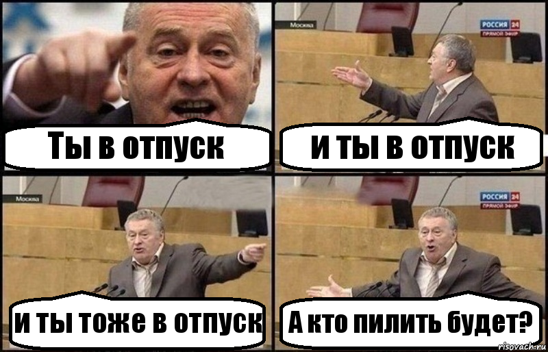 Ты в отпуск и ты в отпуск и ты тоже в отпуск А кто пилить будет?, Комикс Жириновский