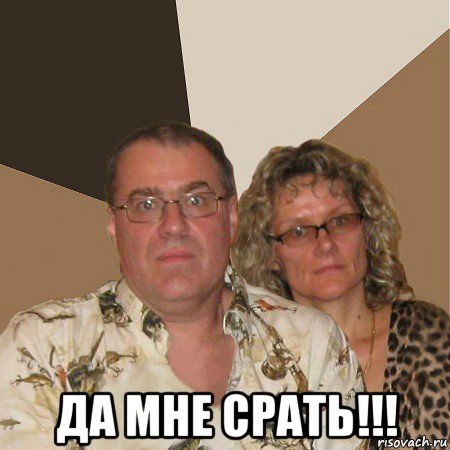  да мне срать!!!, Мем  Злые родители