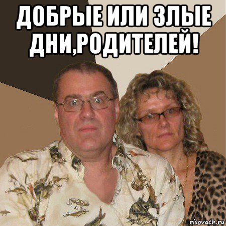 добрые или злые дни,родителей! , Мем  Злые родители