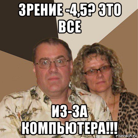 зрение -4,5? это все из-за компьютера!!!, Мем  Злые родители