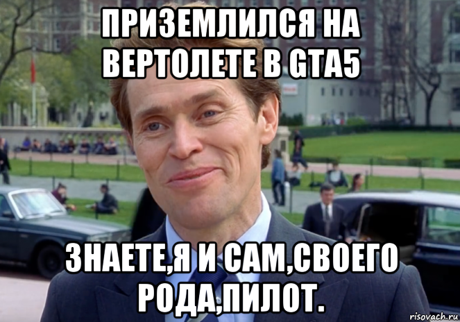 приземлился на вертолете в gta5 знаете,я и сам,своего рода,пилот., Мем Знаете я и сам своего рода учёный