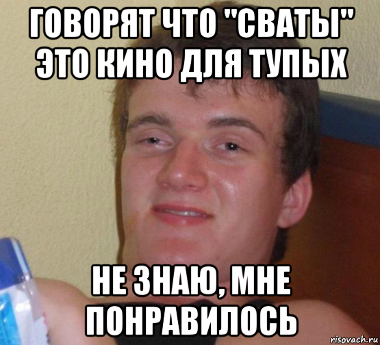 говорят что "сваты" это кино для тупых не знаю, мне понравилось, Мем 10 guy (Stoner Stanley really high guy укуренный парень)