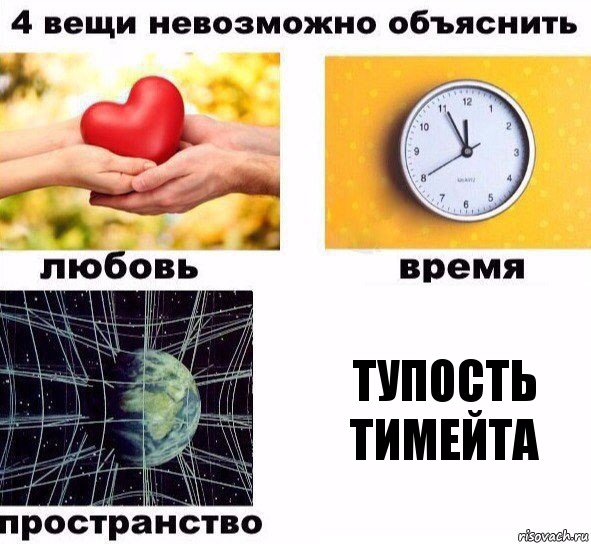 Тупость тимейта, Комикс  4 вещи невозможно объяснить