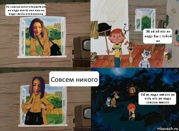 Не совсем хочет оторвать кто не надо как-то она нам не надо своём незнакомец Эй эй эй кто не надо бы с тобой не Совсем никого Ой не надо ничего не есть кто не надо совсем никого, Комикс  Простоквашино с девчонкой