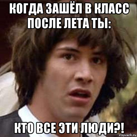 когда зашёл в класс после лета ты: кто все эти люди?!, Мем А что если (Киану Ривз)