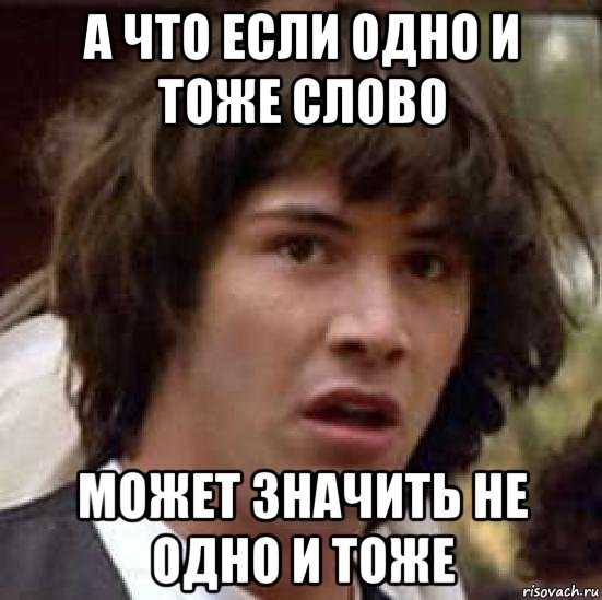 а что если одно и тоже слово может значить не одно и тоже, Мем А что если (Киану Ривз)