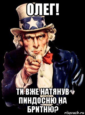 олег! ти вже натянув пиндосню на бритню?, Мем а ты