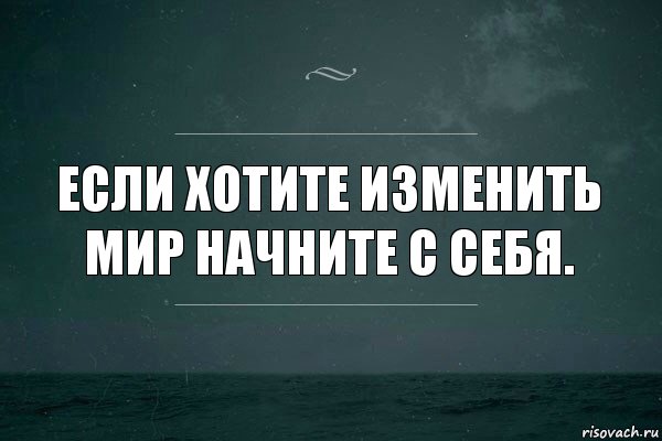 Если хотите изменить мир начните с себя., Комикс   игра слов море