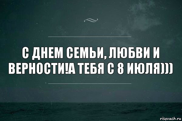 С днем Семьи, Любви и Верности!А тебя с 8 июля))), Комикс   игра слов море