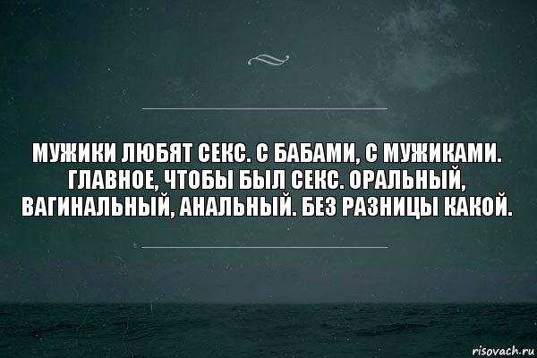 Мужики любят секс. С бабами, с мужиками. Главное, чтобы был секс. Оральный, вагинальный, анальный. Без разницы какой., Комикс   игра слов море