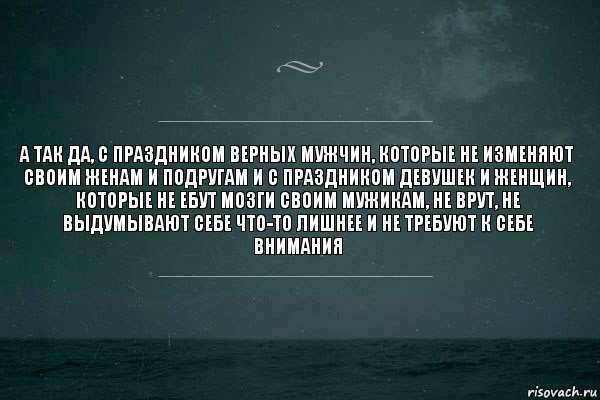 А так да, с праздником верных мужчин, которые не изменяют своим женам и подругам и с праздником девушек и женщин, которые не ебут мозги своим мужикам, не врут, не выдумывают себе что-то лишнее и не требуют к себе внимания, Комикс   игра слов море