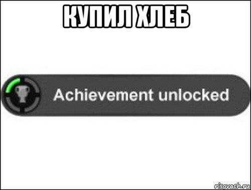 купил хлеб , Мем achievement unlocked