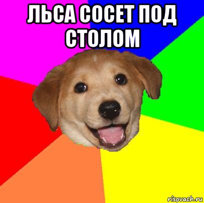 льса сосет под столом , Мем Advice Dog