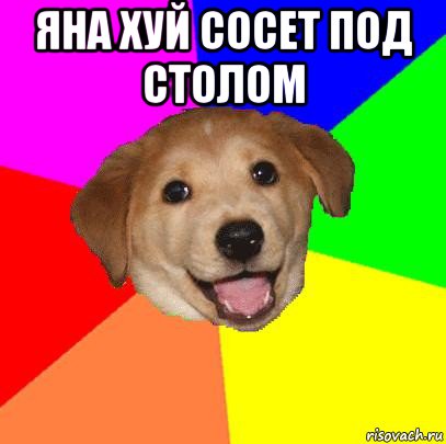 яна хуй сосет под столом , Мем Advice Dog