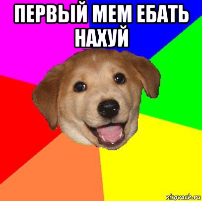 первый мем ебать нахуй , Мем Advice Dog