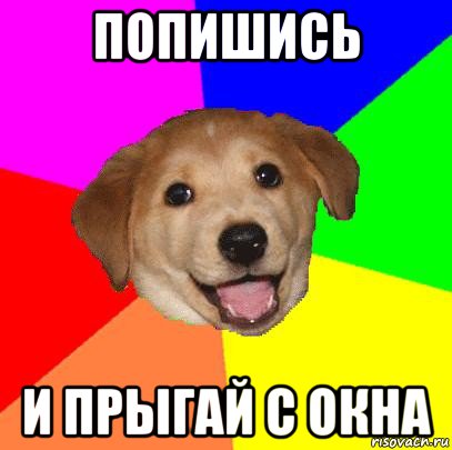 попишись и прыгай с окна, Мем Advice Dog