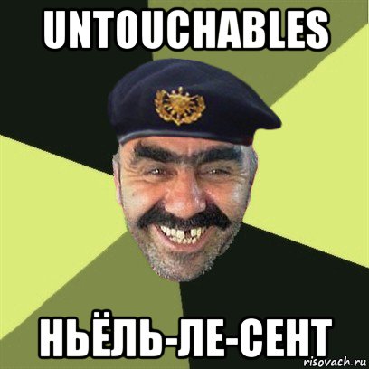 untouchables ньёль-ле-сент, Мем airsoft