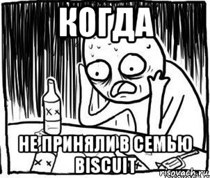 когда не приняли в семью biscuit, Мем Алкоголик-кадр