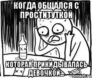 когда общался с проституткой которая прикидывалась девочкой..., Мем Алкоголик-кадр