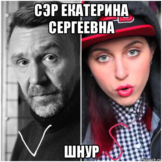 сэр екатерина сергеевна шнур