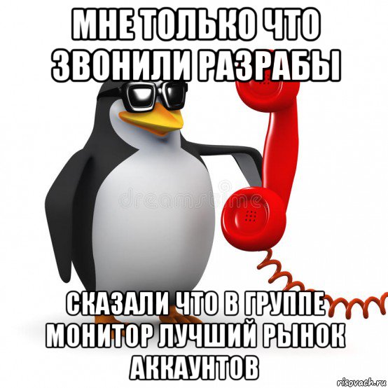 мне только что звонили разрабы сказали что в группе монитор лучший рынок аккаунтов, Мем  Ало