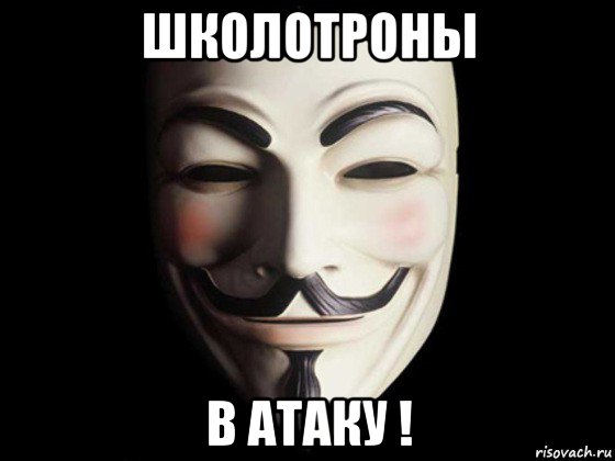 школотроны в атаку !